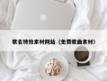 那曲歌名特效素材网站（免费歌曲素材）