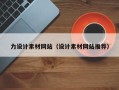 那曲力设计素材网站（设计素材网站推荐）
