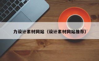 那曲力设计素材网站（设计素材网站推荐）